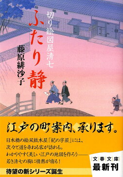 ふたり静 切り絵図屋清七 （文春文庫） [ 藤原緋沙子 ]