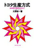 トヨタ生産方式 脱規模の経営をめざして [ 大野耐一 ]