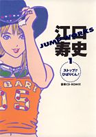 江口寿史JUMP WORKS
