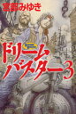 ドリームバスター(3)