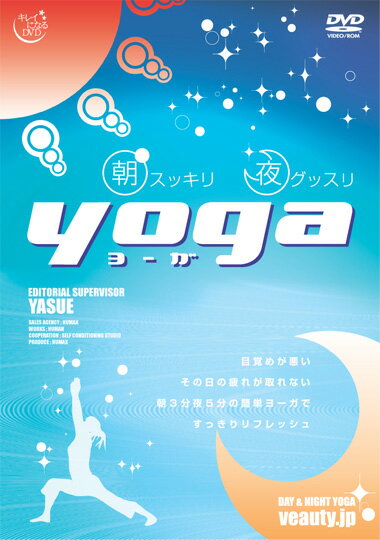 朝スッキリ夜グッスリ yoga