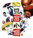 豆富小僧 3D&2Dブルーレイセット【Blu-ray】 [ ...