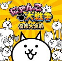 にゃんこ大戦争 音楽大全集 [ (オリジナル・サウンドトラッ...