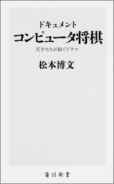 ドキュメントコンピュータ将棋 天才たちが紡ぐドラマ （角川新書） [ 松本博文 ]...:book:17376372