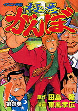 極悪がんぼ