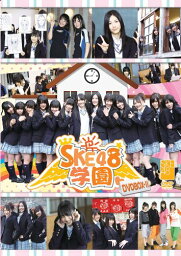 SKE48学園 DVD-BOX 2 [ SKE48（teamS） ]