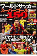 ワールドサッカースーパーゴールBEST150...:book:17203615