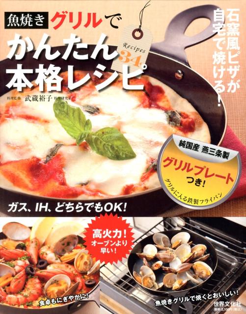 魚焼きグリルでかんたん本格レシピ recipes　34 （［バラエティ］） [ 武蔵裕子 …...:book:16038050