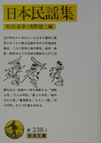 日本民謡集改版 （岩波文庫） [ 町田嘉章 ]