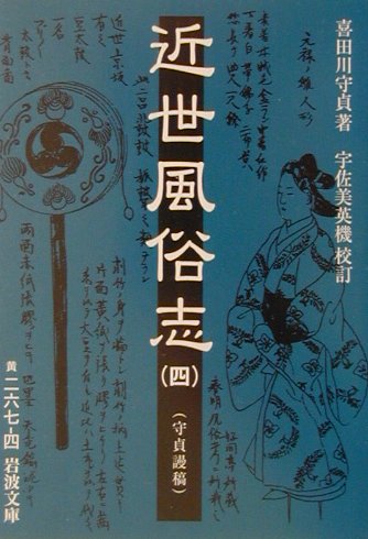 近世風俗志（4） [ 喜田川守貞 ]