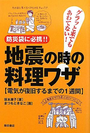 地震の時の料理ワザ