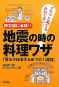 【送料無料】地震の時の料理ワザ