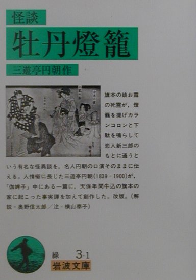 怪談牡丹燈籠改版【送料無料】