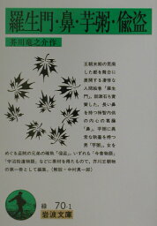 羅生門・鼻・<strong>芋粥</strong>・偸盗 （岩波文庫　緑70-1） [ 芥川　龍之介 ]