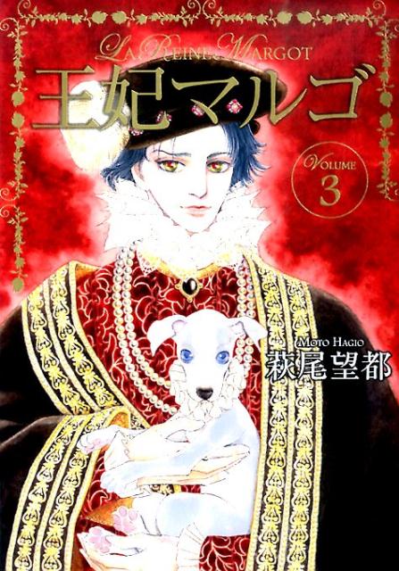 王妃マルゴ VOLUME3