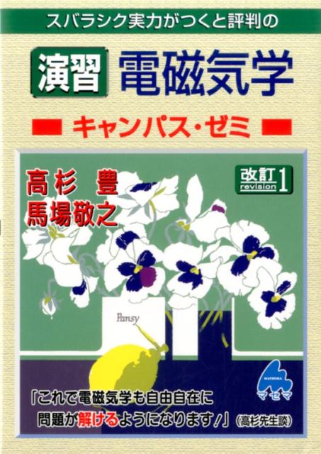 スバラシク実力がつくと評判の演習電磁気学キャンパス・ゼミ改訂1 [ 高杉豊 ]...:book:18076322