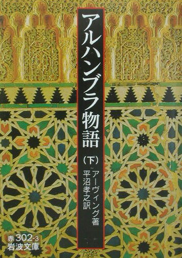 アルハンブラ物語（下）【送料無料】