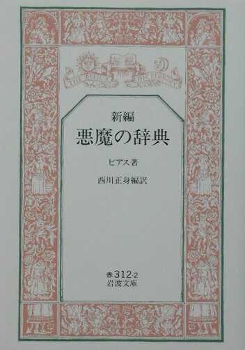 新編悪魔の辞典【送料無料】