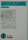 忘れられた日本人【送料無料】