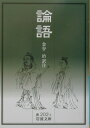 論語〔改訂新版〕