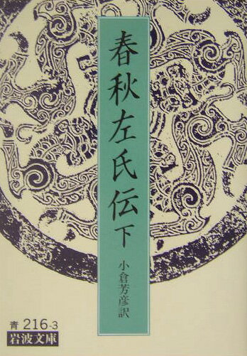 春秋左氏伝（下）【送料無料】