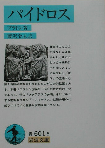 パイドロス改版【送料無料】