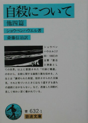 自殺について改版 [ アルトゥル・ショーペンハウアー ]