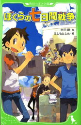 ぼくらの七日間戦争 （角川つばさ文庫） [ 宗田理 ]