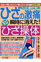 ひざの激痛瞬時に消えた！寝たまま3分ひざ操体