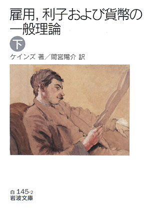 雇用，利子および貨幣の一般理論（下）【送料無料】