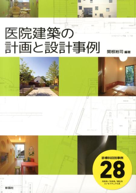 医院建築の計画と設計事例 診療科目別事例28 [ 関根裕司 ]