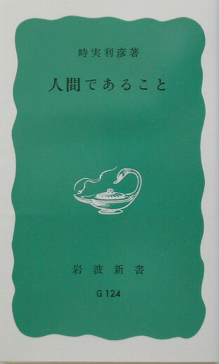 人間であること【送料無料】