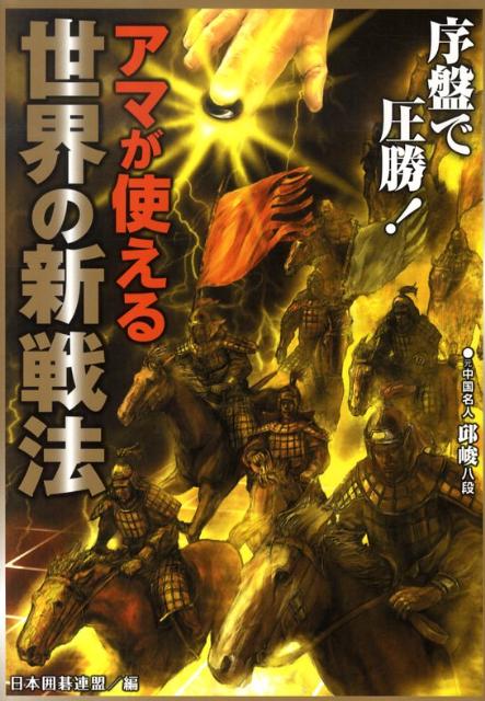 アマが使える世界の新戦法 [ 日本囲碁連盟 ]...:book:13637551