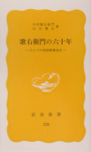 歌右衛門の六十年