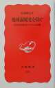 地球温暖化を防ぐ