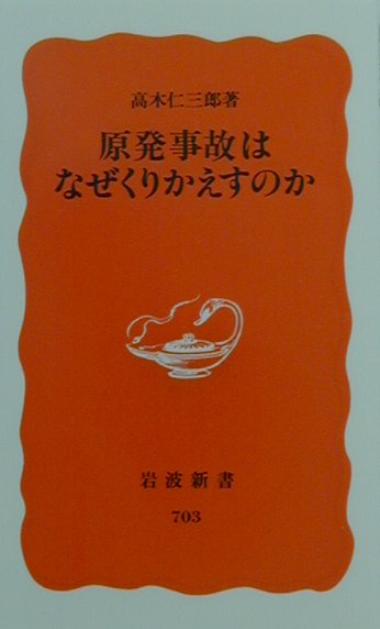 原発事故はなぜくりかえすのか （岩波新書） [ 高木仁三郎 ]...:book:10941505