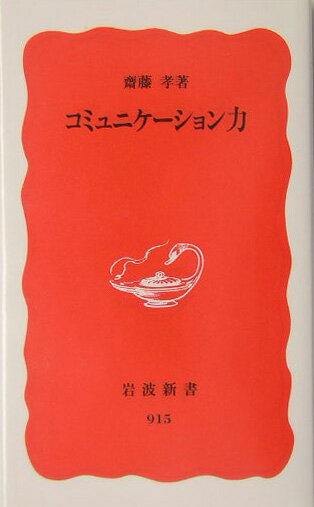 コミュニケーション力 （岩波新書） [ 齋藤孝（教育学） ]...:book:11309151