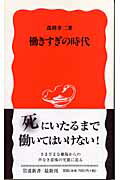 働きすぎの時代【送料無料】