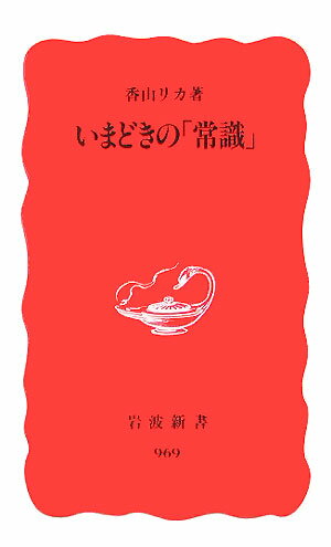 いまどきの「常識」 [ 香山リカ ]【送料無料】