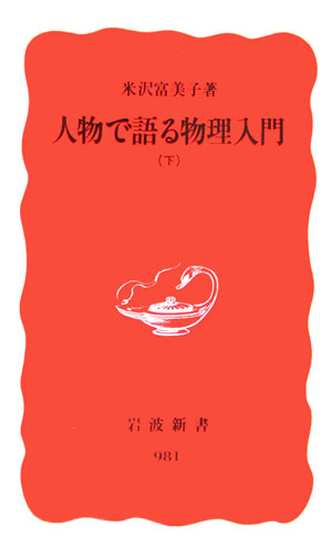 人物で語る物理入門（下）【送料無料】