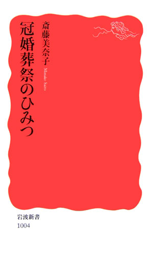 冠婚葬祭のひみつ【送料無料】