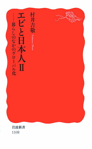 エビと日本人（2） 暮らしのなかのグローバル化 （岩波新書） [ 村井吉敬 ]...:book:12690497