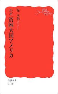 ルポ貧困大国アメリカ [ 堤未果 ]【送料無料】