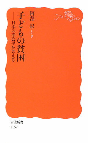 子どもの貧困【送料無料】