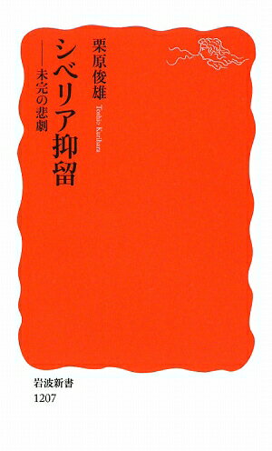 シベリア抑留 未完の悲劇 （岩波新書） [ 栗原俊雄 ]