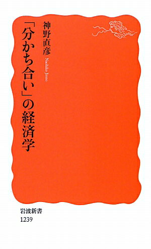 「分かち合い」の経済学