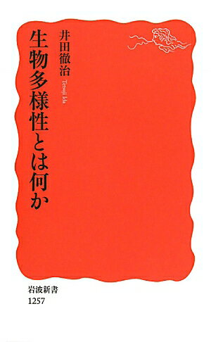 生物多様性とは何か