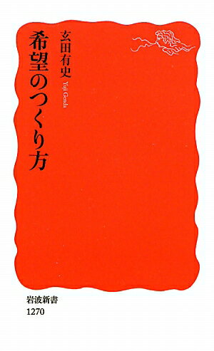 希望のつくり方 [ 玄田有史 ]【送料無料】