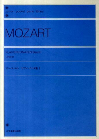 モーツァルト／ピアノ・ソナタ集（1） （ポケットピアノライブラリー） [ ヴォルフガング・アマデウス・モーツァルト ]