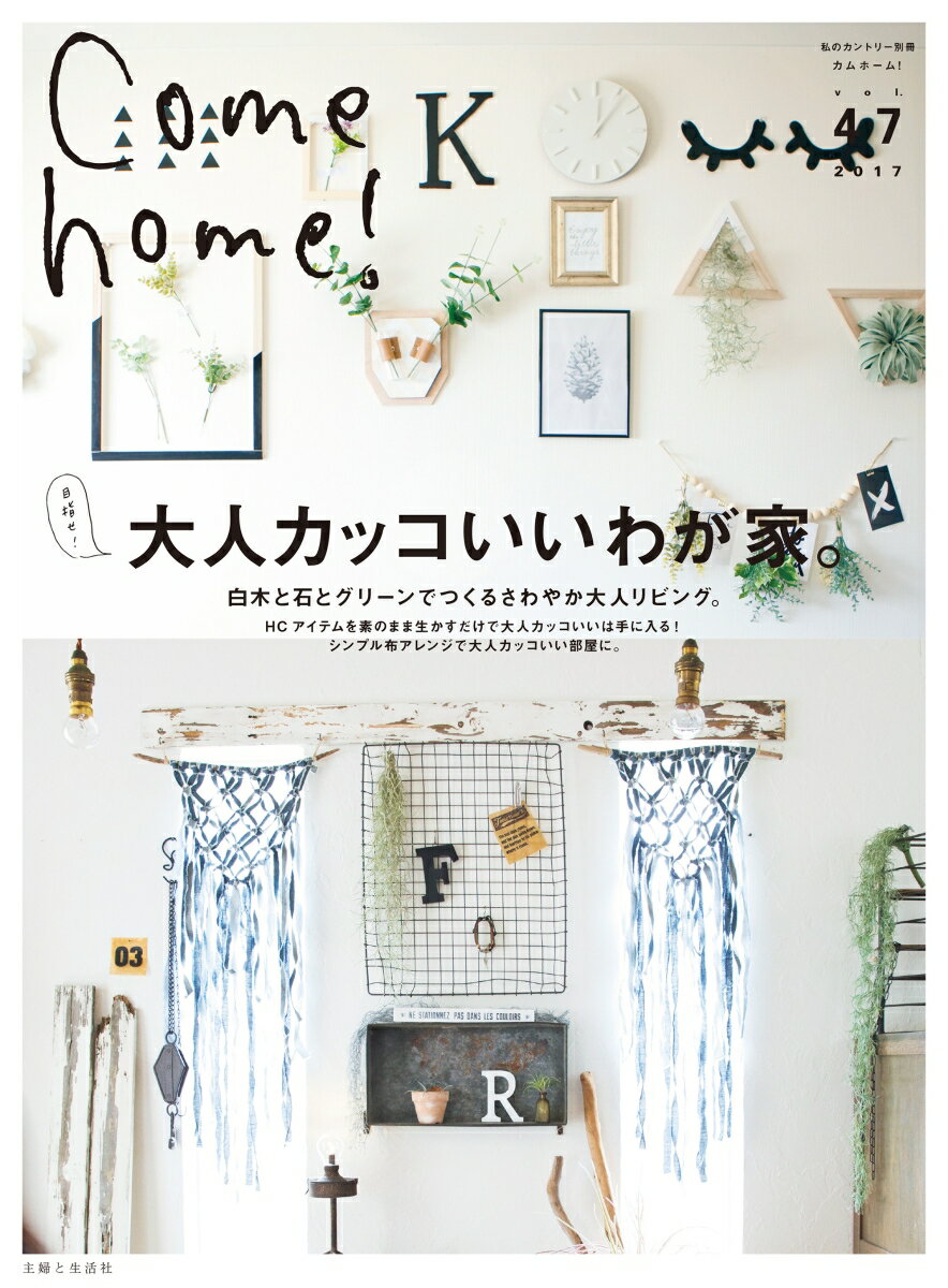 Come home！ Vol.47 （私のカントリー別冊） [ カムホーム！編集部 ]